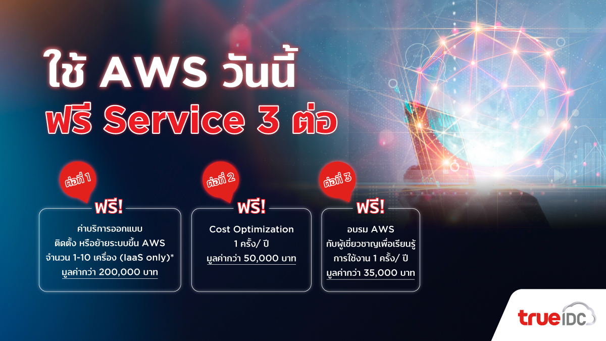 ใช้ AWS วันนี้... รับฟรี Service 3 ต่อ